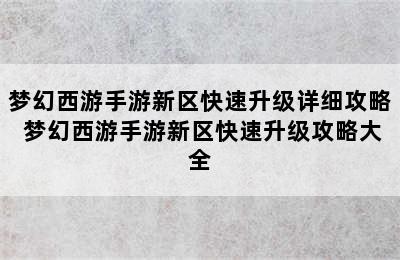 梦幻西游手游新区快速升级详细攻略 梦幻西游手游新区快速升级攻略大全